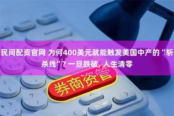 民间配资官网 为何400美元就能触发美国中产的“斩杀线”? 一旦跌破, 人生清零